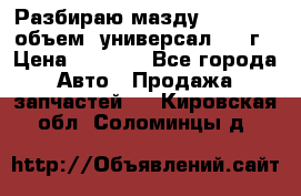 Разбираю мазду 626gf 1.8'объем  универсал 1998г › Цена ­ 1 000 - Все города Авто » Продажа запчастей   . Кировская обл.,Соломинцы д.